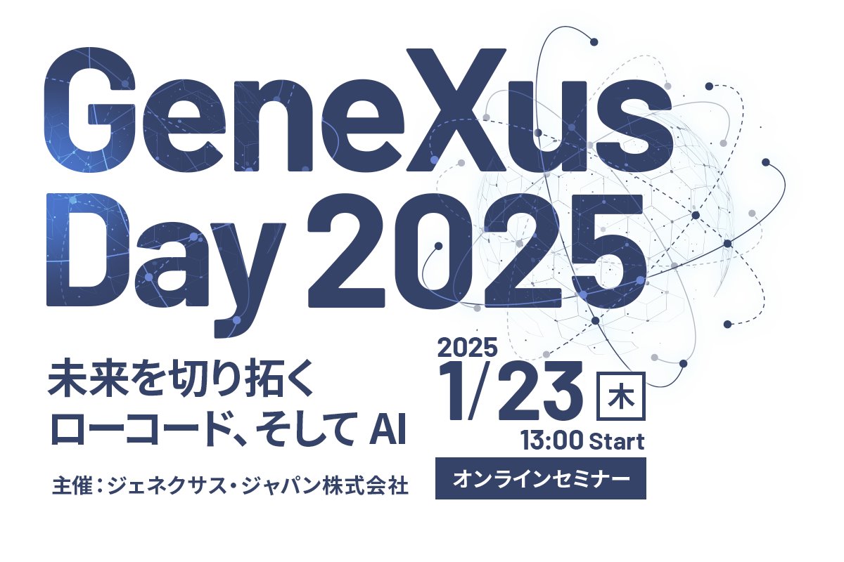 イベント情報】 2025年1月23日（木）に、ジェネクサス・ジャパン株式会社主催のオンラインセミナー「 GeneXus Day 2025  」が開催されます。 弊社の事例セミナーでもご講演いただいた株式会社NS・コンピュータサービス様がご登壇予定です。ぜひご参加ください。  https://t ...