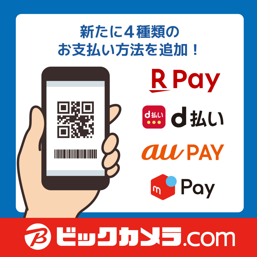🆕新たに4種類のお支払い方法を追加🆕 ネットショップ「ビックカメラ.com」で『楽天ペイ』『d払い』『au  PAY』『メルペイ』でお支払いができるようになりました！ ビックカメラ.com お支払い方法一覧 ▷https://t.co/zggVX8aMZg