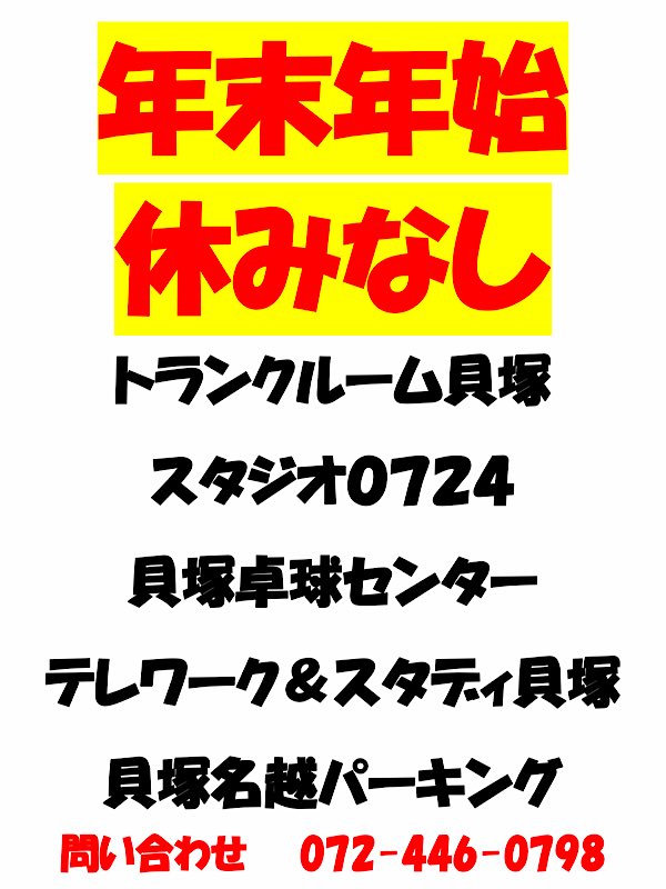 BENKYO111's tweet photo. 〈年中無休です〉

#トラ���クルーム　#音楽スタジオ　#卓球場　#レンタル自習室　#駐車場　#コインパーキング　#年中無休 https://t.co/MRl3ENxiEm