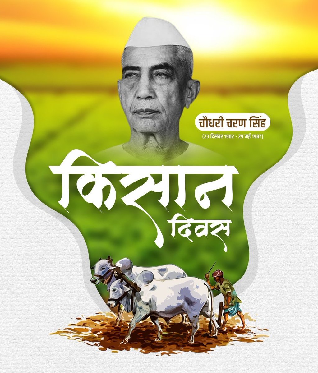 भारत के पूर्व प्रधानमंत्री एवं किसानों के मसीहा भारत रत्न चौधरी चरण सिंह जी की जयंती पर सादर नमन।आप सभी किसान भाइयों, देश के अन्नदाताओं को किसान दिवस की हार्दिक शुभकामनाएं।#KisanDiwas #किसान_दिवस
#ChaudharyCharanSingh #farmersday #चौधरी_चरण_सिंह