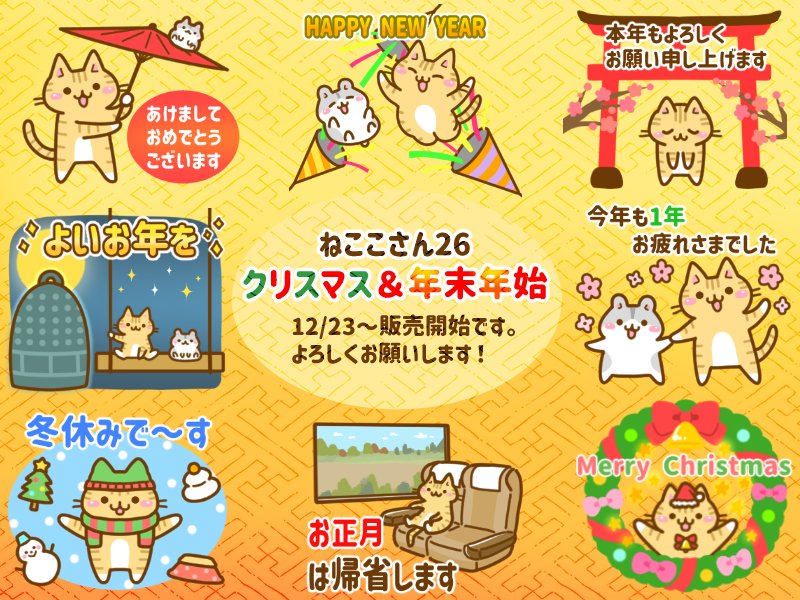 【お知らせ】
動くLINEスタンプ「ねここさん26 クリスマス&年末年始」の販売が開始しました!年賀状代わりにいかがでしょうか?よろしくお願いいたします!
(ちなみに27日からもう一作品販売予定です)
https://t.co/00ltwl3uQp
#LINE #LINEスタンプ #2025年 