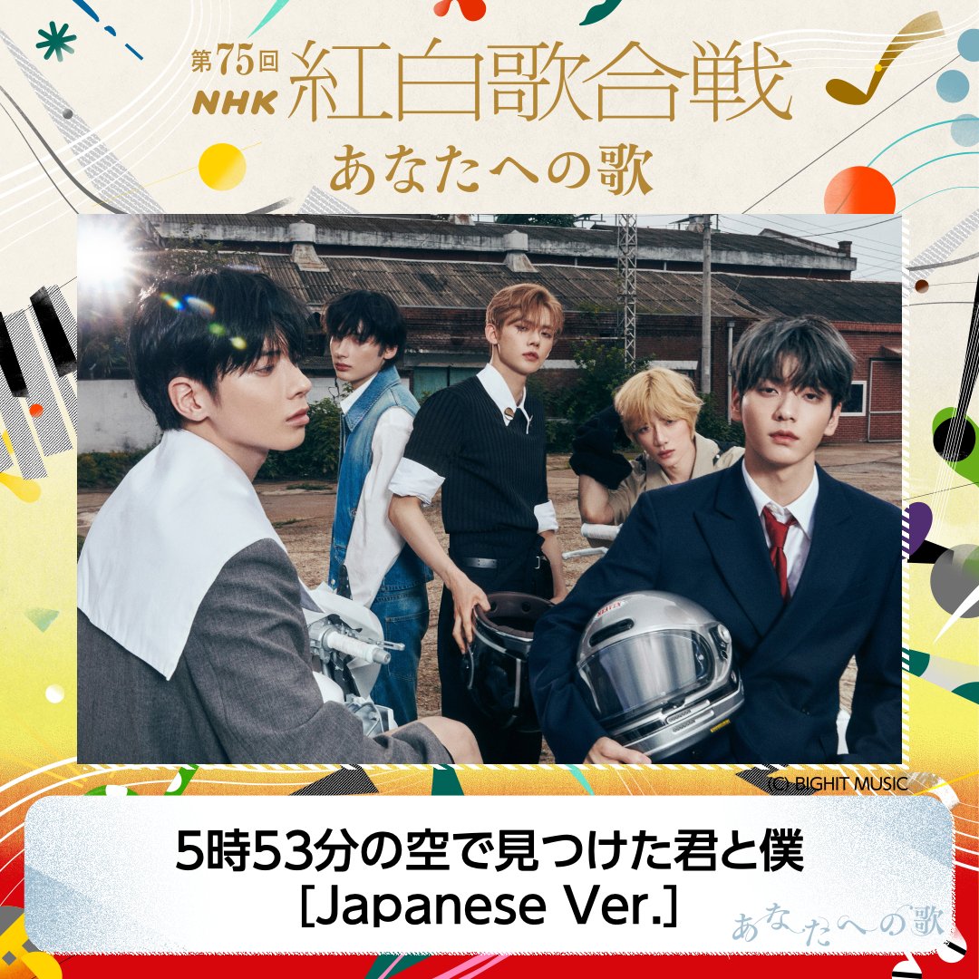 TOMORROW_X_TOGETHER が12月31日(火)放送のNHK総合『第75回NHK紅白歌