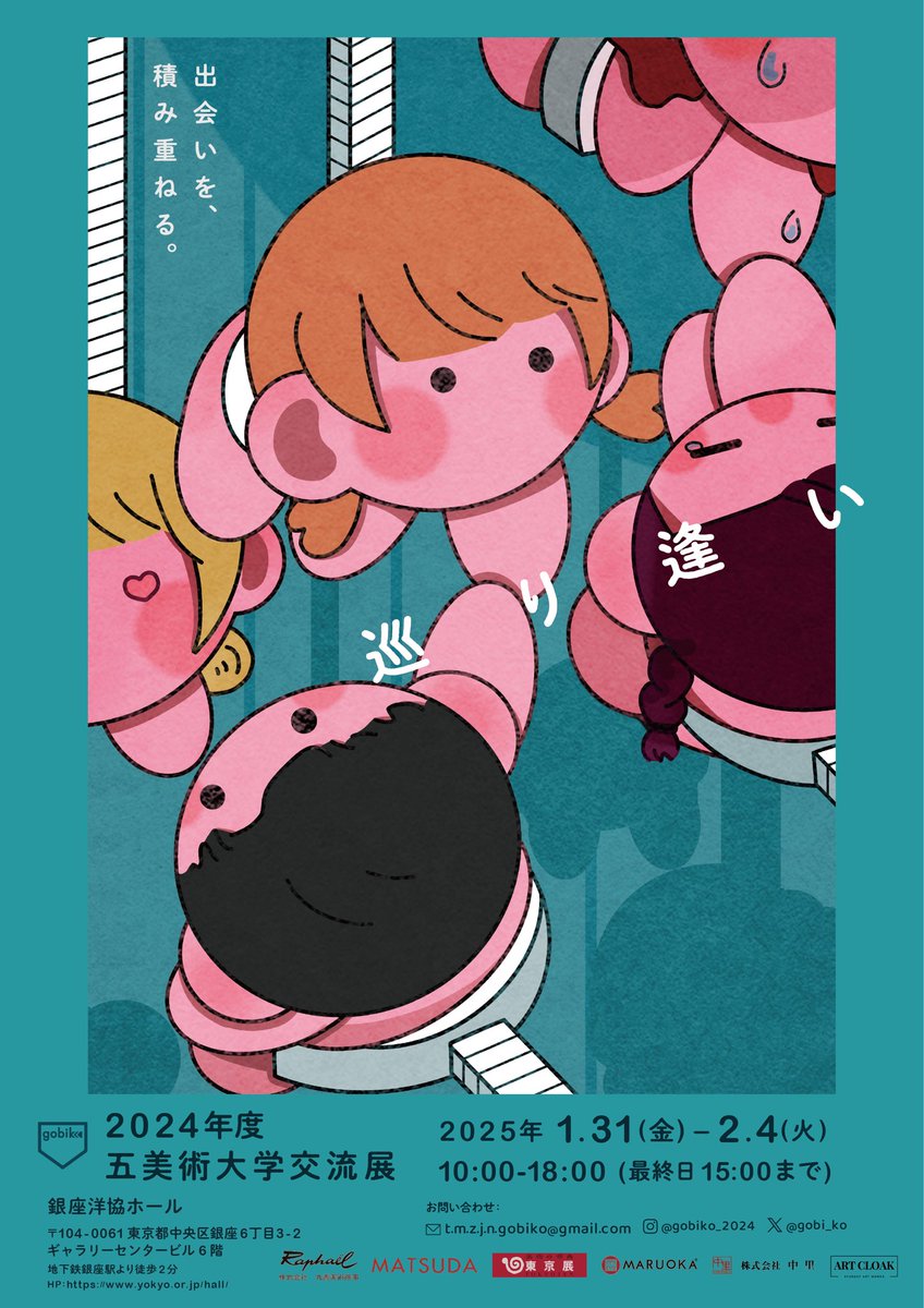 五美術大学交流展メイン展
　《巡り合い》

1/31（金）から開催されます！
ぜひお越しください！

【期間】
1/31（金）～2/4（火）
10:00-18:00 （最終日15:00まで）

【場所】
「銀座洋協ホール」
〒104-0061 東京都中央区銀座6丁目3-2
ギャラリーセンタービル6階
地下鉄銀座駅より徒歩2分

#五美交