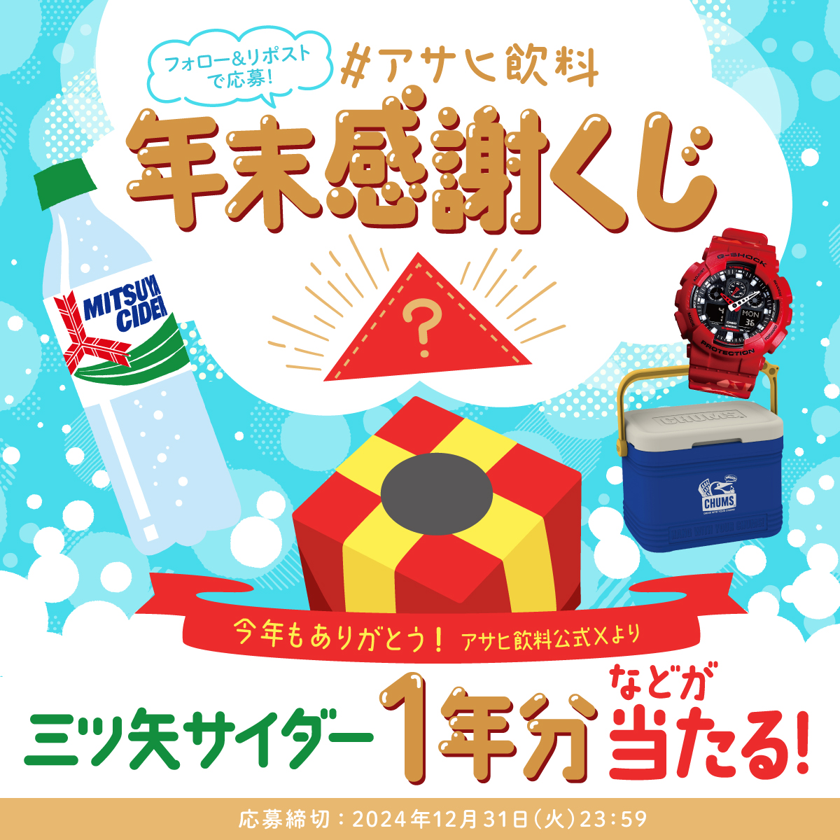 asahiinryo_jp's tweet photo. 特賞は🌈🎶
「三ツ矢サイダー1年分」に
「ウィルキンソン1年分」も！！

#三ツ矢140th #ウィルキンソン120th を盛り上げてくれてありがとう！周年の締めくくりとして #アサヒ飲料年末感謝くじ 実施中♪

❶@asahiinryo_jpをフォロー
❷この投稿をリポスト
すぐに結果が届く💌

チャレンジしてみて♪