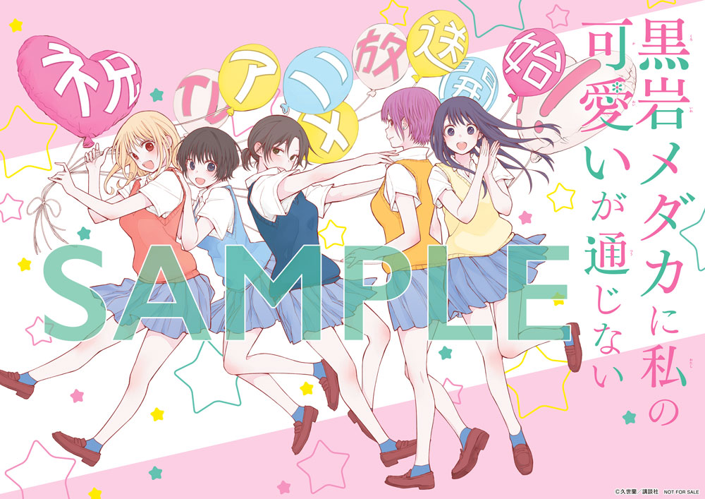 少年マガジン　黒岩メダカに私の可愛いが通じない　懸賞当選　お風呂ポスター 少年マガジン 黒岩メダカに私の可愛いが通じない 懸賞当選 お風呂