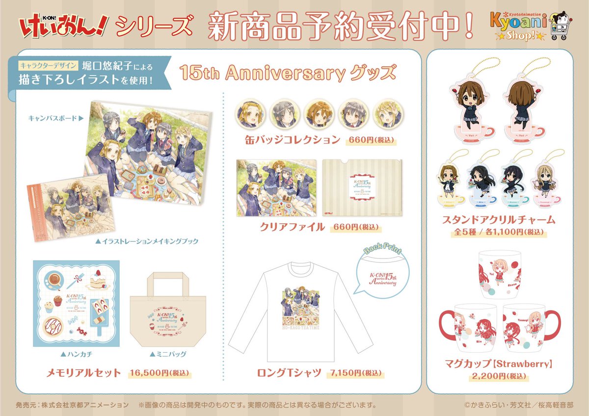 グッズ予約情報】 ＼3月上旬発売／ 🎸『けいおん！』シリーズ 15th