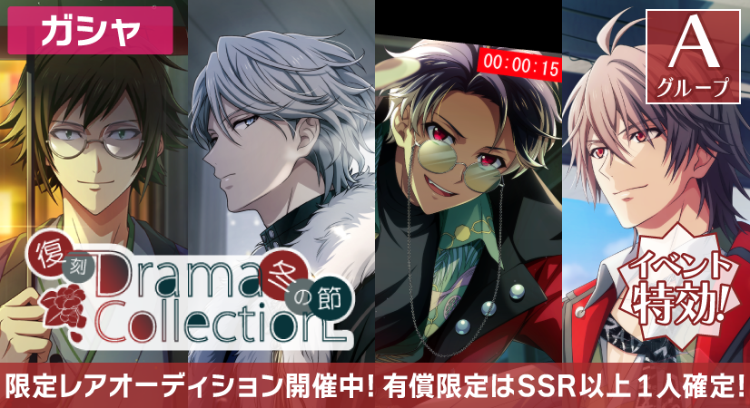 アイナナ ドラコレ 大和セット ゲーム情報】 復刻『Drama Collection ～冬の節～』限定レア
