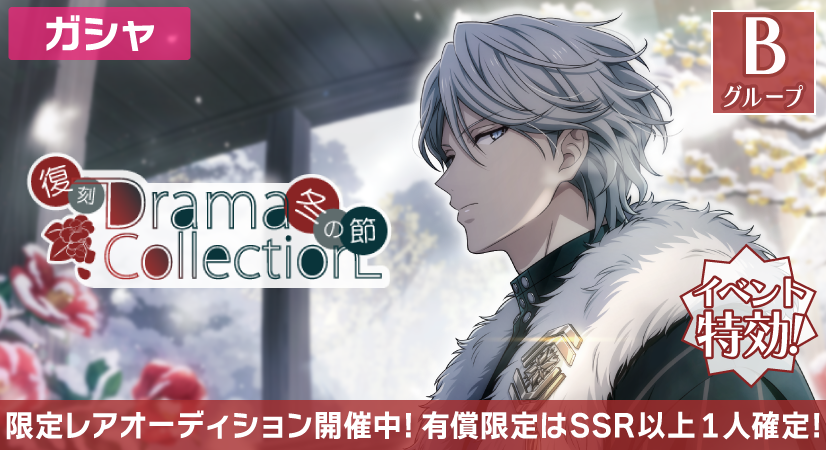 ゲーム情報】 復刻『Drama Collection ～冬の節～』限定レア