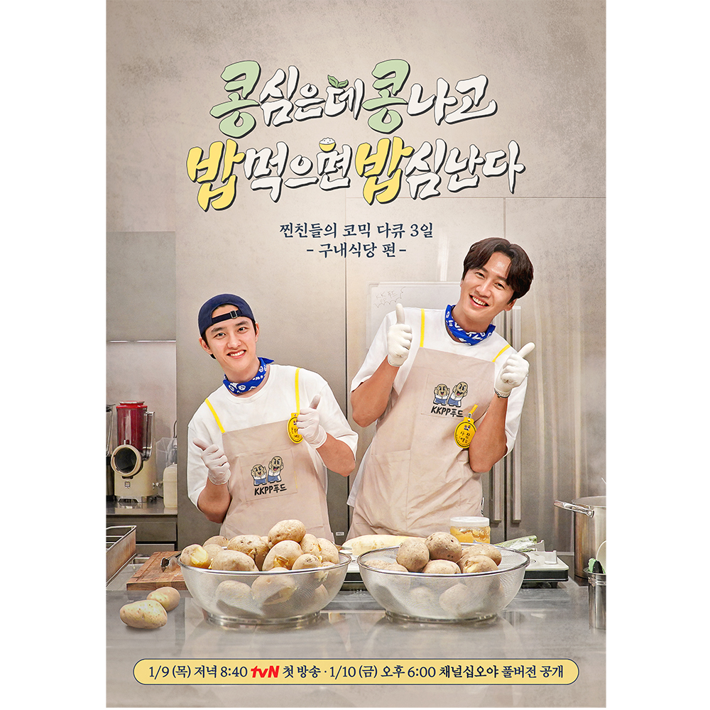 chtvn's tweet photo. 구내식당 오픈했습니다 👨‍🍳

<콩 심은 데 콩나고 밥 먹으면 밥심 난다>
1/9 [목] 저녁 8:40 tvN 첫 방송
1/10 [금] 오후 6:00 채널십오야 풀버전 공개

#콩콩밥밥 #KKPP푸드 #이광수 #도경수
#tvN #tvN에서봐 #스트리밍은TVING https://t.co/TdJAzxcpMm