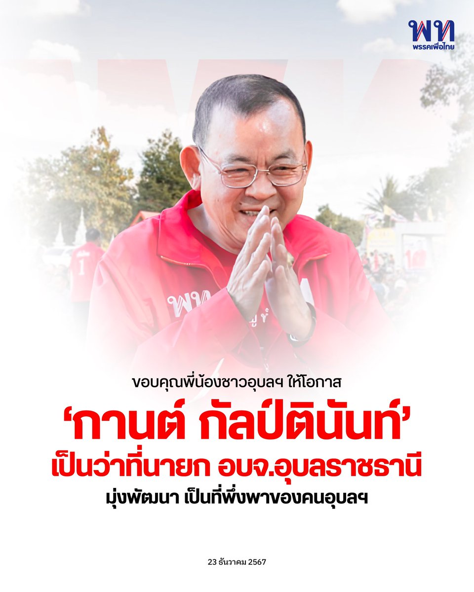 พรรคเพื่อไทย tweet media