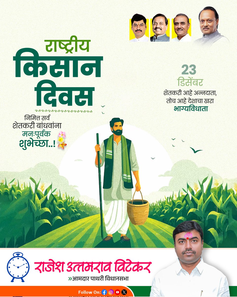 rajeshvitekar_'s tweet photo. जय जवान, जय किसान..
शेतकऱ्यांची प्रगती हीच देशाची प्रगती!
शेतकरी अन्नदाता आहे,
राष्ट्रीय शेतकरी दिनाच्या  देशातील सर्व शेतकरी बांधवांना हार्दिक शुभेच्छा.

#Nationalfarmersday https://t.co/R32cpi4E4H