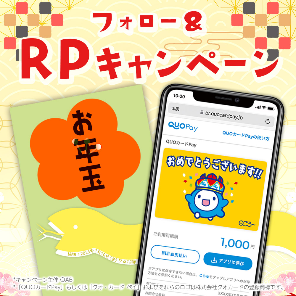 /／
感謝の気持ちを込めて
QABから #お年玉キャンペーン🎍🐍
\＼

デジタルギフト #QUOカードPay
抽選で10名様にプレゼント!!

✅フォロー＆RＰで応募完了!!
✅当選者様にはDMでお知らせ
✅ 〆切 1/10(金)正午

2025年もよろしくお願いします😊
qab.co.jp/information/x2…
#お年玉 #キャンペーン