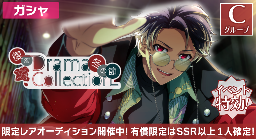 ゲーム情報】 復刻『Drama Collection ～冬の節～』限定レア