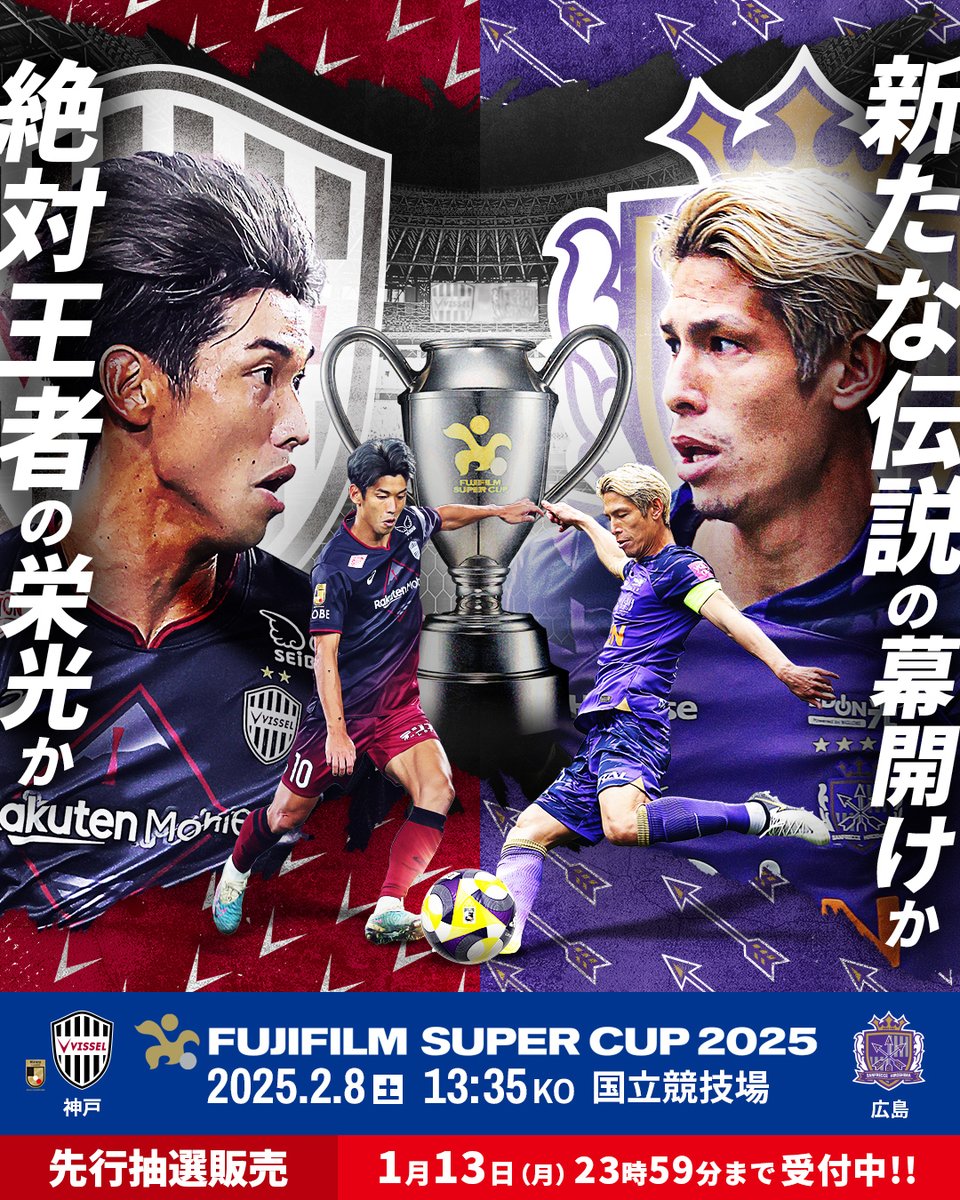 FUJIFILMSUPERCUP2025 チケット先行抽選販売 申込受付開始