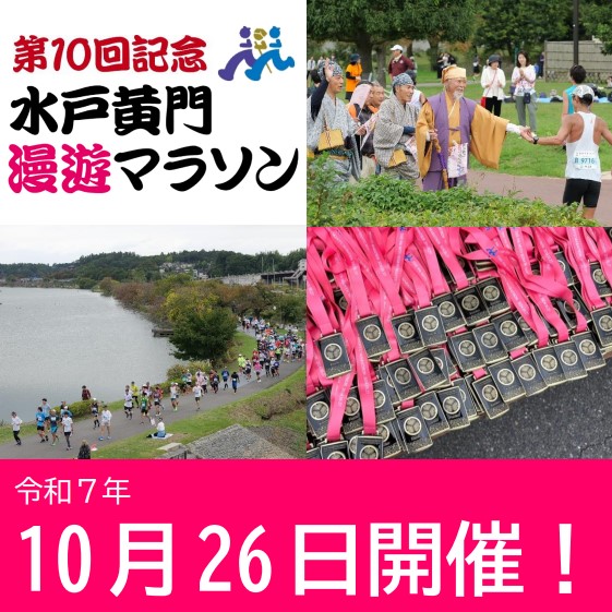 🎉第10回大会の開催日決定！！🎉

本日、水戸黄門漫遊マラソン実行委員会が開催され、第10回水戸黄門漫遊マラソンの開催日が2025年10月26日（日）に決定しました！

定員や参加料等の概要は、大会ホームページをご覧ください。

mitokomon-manyu-marathon.com/topics/archive…

詳細は、今後随時お知らせしていきます。