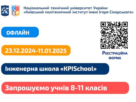 з 23 грудня по 11 січня запрошуємо шкільну молодь 8-11 класів на Інженерні тижні «KPISchool».

kpi.ua/node/20957