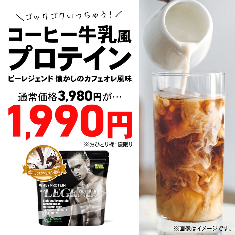 ビーレジェンドの衝撃プライス? カフェオレプロテイン1kg 3,980円 