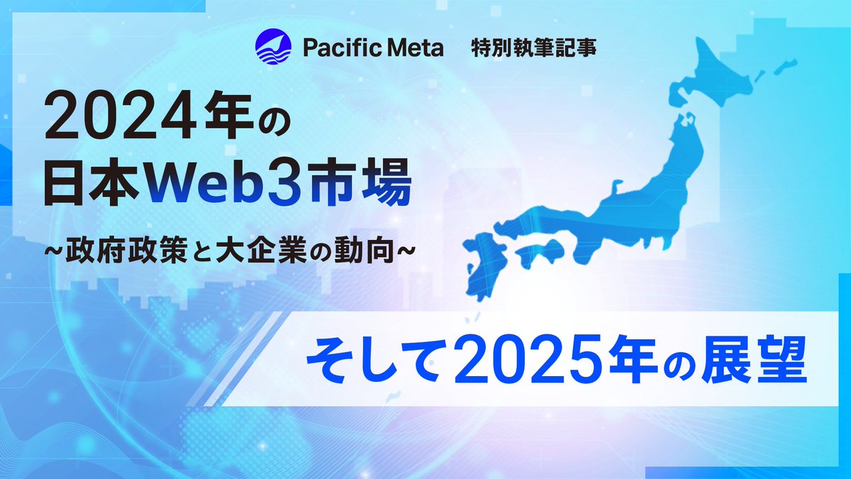 PacificMeta_ja's tweet photo. 【最新レポート公開】 
2024年のWeb3市場を総まとめ🇯🇵
これを読めば政府と大企業の動向がわかります！

▼キートピック 
✅2024年日本政府の動き
✅業界別の動向 -大手企業が続々参入！  

いまさら聞けないホットな話題は、ここでおさらいしましょう🌊

▼ 記事はこちら ▼
https://t.co/HWrLJIX93n https://t.co/ah0sj5rGre