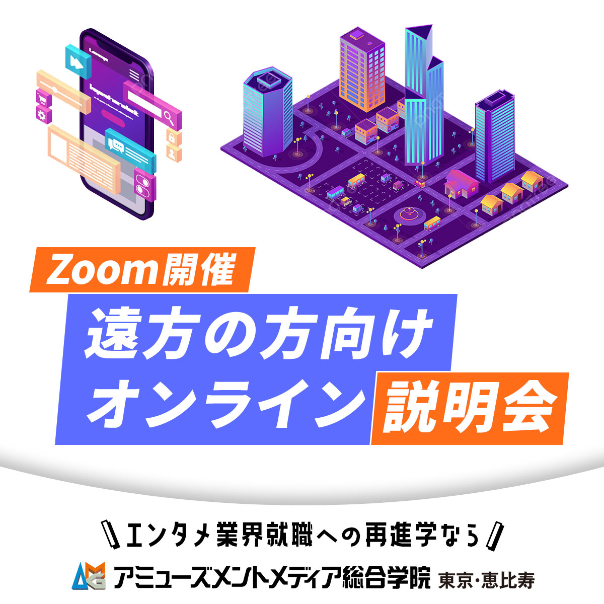 AMG_PR's tweet image. 📡#Zoom 開催だからまだ間に合う!
⏲️7/27(日)11:00~
🗼東京でエンタメのお仕事に就きたい
🗼東京でエンタメの勉強がしたい
あなたを専門スタッフがサポート✨
amgakuin.co.jp/ssl/setsumeika…
1⃣エンタメ業界
2⃣学院独自システム
3⃣東京の住まい
4⃣学費サポート
5⃣学費15万円免除の入学制度も紹介💁