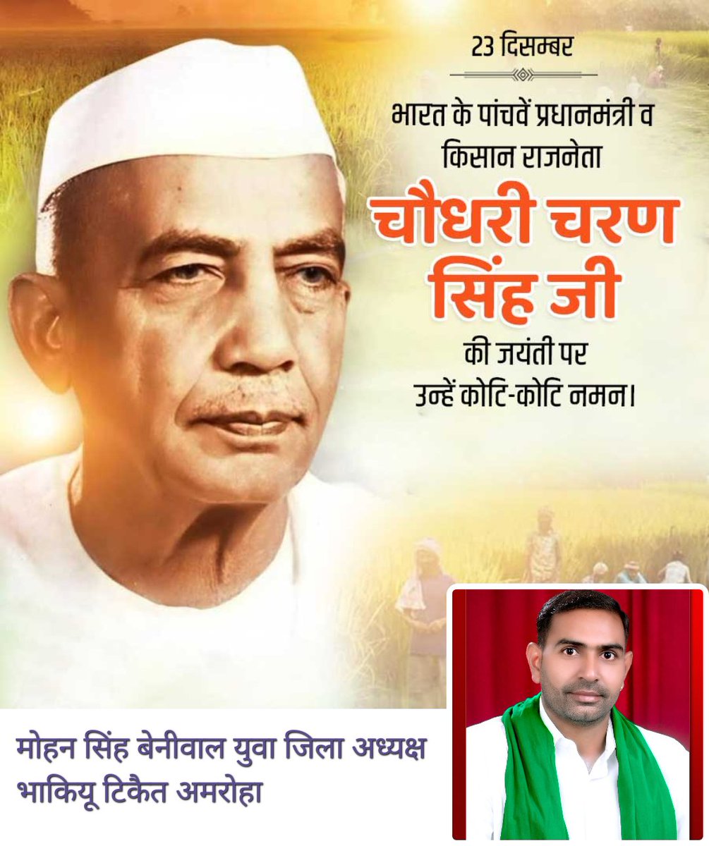 देश के पूर्व प्रधानमंत्री व भारत रत्न से सम्मानित जिन्होंने अपना समस्त जीवन किसान हितों के लिए समर्पित कर दिया उन्होंने अपने जीवन में हमेशा देश के कृषक वर्ग को प्राथमिकता दी जिससे इस ग्रामीण वर्ग का उत्थान हो सके चौधरी चरण सिंह जी की जयंती पर कोटि-कोटि नमन। <a href="/OfficialBKU/">Bhartiya kisan Union</a>