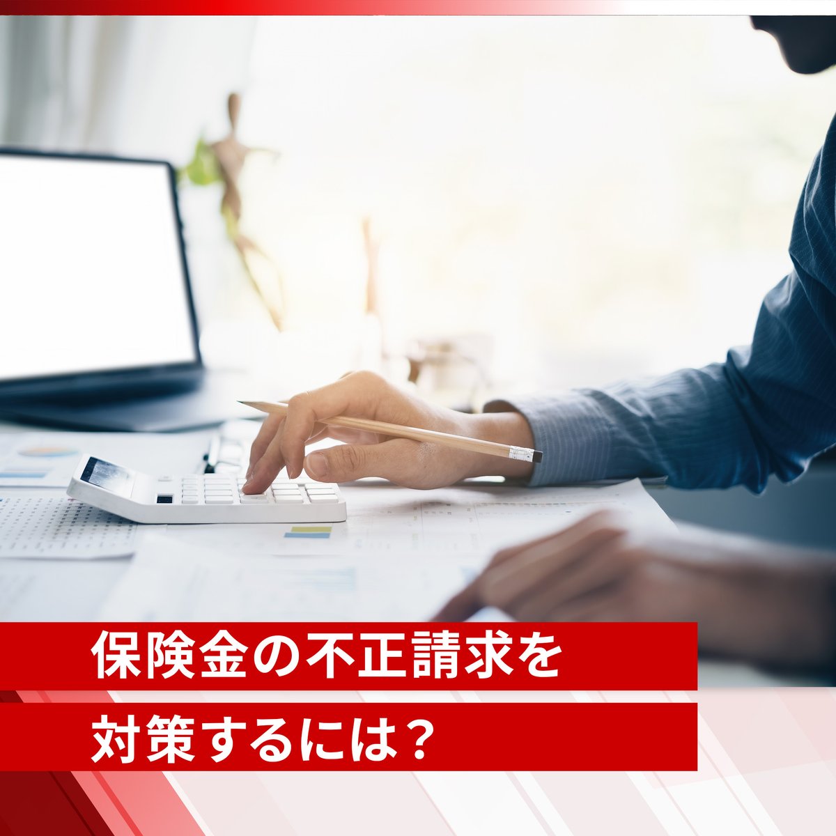 保険金の不正請求を防ぎたい💸／ 昨今、悪徳業者による火災保険などの不正請求が多発しています。 保険会社のリスクを最小限に食い止め、契約者をトラブルから守るために未然の対策が必要です。  以下コラムでは、不正を検知するための技術について紹介します💁‍♀ ▽詳細 ...