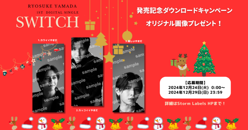 Ryosuke_Storm's tweet photo. ／
明日、12⽉24⽇（火）配信
1st Digital Single「SWITCH」
ダウンロードキャンペーン🚨
＼

対象の⾳楽配信サービスで
「SWITCH」をダウンロードし、
応募期間内に特設サイトから
ご応募いただいた⽅全員に、
オリジナル画像をプレゼント！

▼サンプル画像解禁！Check it out!!🎄