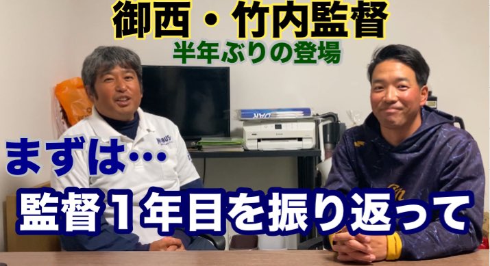 nobushi1489's tweet image. ⚾️野武士チャンネル#731⚾️
youtu.be/e9tzyKeE66M?si…

#御殿場西高校 の #竹内健人 監督、半年ぶりのご登場となります。
今回も１時間ほど退団させていただきました。まず初回は、恩師・ #森下知幸 監督から引き継いだ自らの #監督デビュー １年目を振り返っていただきました。