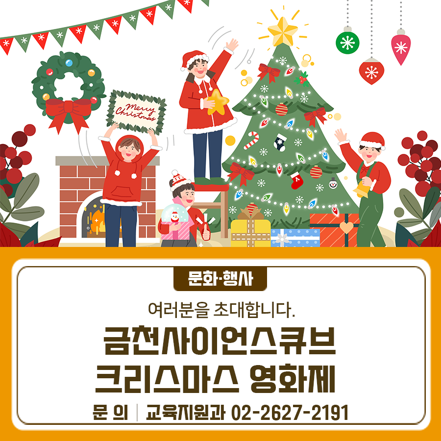 geumcheonsuda2's tweet photo. 금천사이언스큐브 크리스마스 영화제🎅🎄

#금천구, #크리스마스, #영화제, #영화, #관람, #금천사이언스큐브

▶자세히 보기 : https://t.co/yMi8zkDjHE https://t.co/vxz911tktf