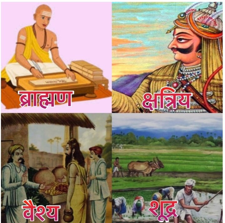 #वर्ण जो 4 वर्ण हमारे धर्मग्रंथों में वर्णित हैं वो सभी परमपिता ब्रह्मा से ही उत्पन्न हुए हैं ,

और इसीलिए समान हैं। मैं एक बार पुनः दोहराता हूँ, बिल्कुल समान हैं।

अब आपमे से कोई पूछ सकता है कि अगर समान है तो फिर 4 अलग अलग वर्ण की क्या आवश्यकता थी ?

इसे समझने के लिए एक उदाहरण
