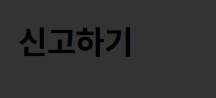onurvoice's tweet photo. 바퀴벌레는세스x에 신고가 답 https://t.co/17a89WwPWT