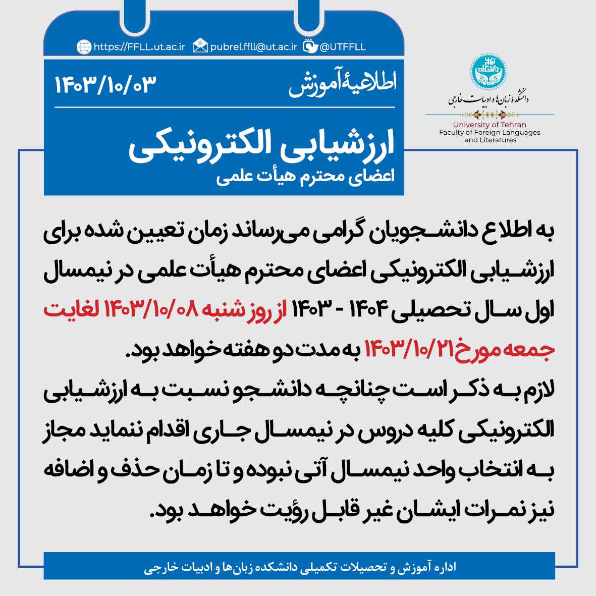 ارزشیابی الكترونیكی اعضای محترم هیأت علمی در نیمسال اول سال تحصیلی ۱۴۰۴ - ۱۴۰۳
ffll.ut.ac.ir/fa/article/307…

@UTFFLL