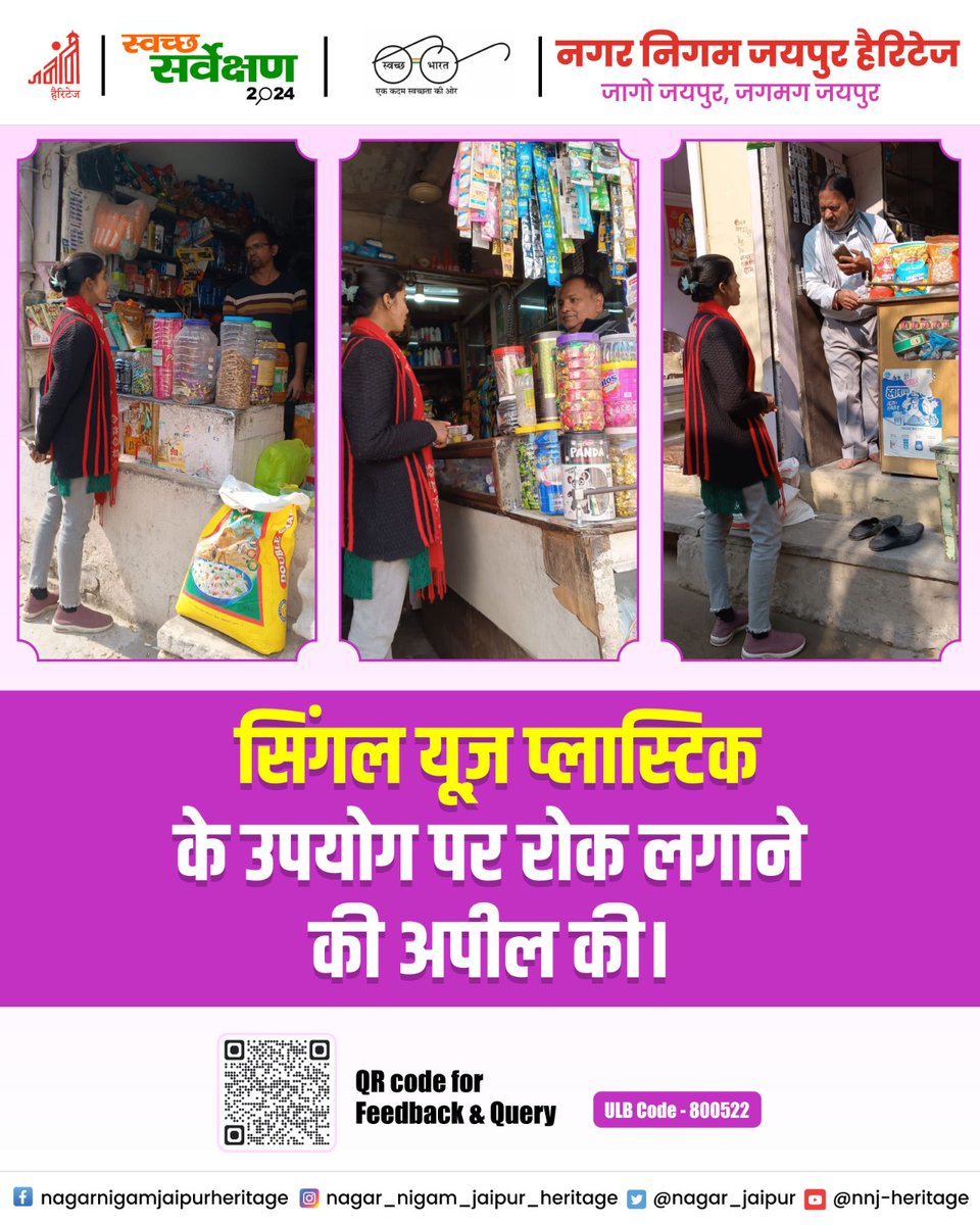 nagar_jaipur's tweet image. हम सभी का कर्तव्य है कि हम पर्यावरण को बचाने के लिए सिंगल यूज प्लास्टिक के उपयोग को बंद करें। आइए, हम मिलकर एक स्वच्छ और हरित भविष्य के लिए कदम बढ़ाएं। 

#StopSingleUsePlastic #SaveThePlanet #GoGreen

@MoHUA_India | @SwachhBharatGov| @LSG_Rajasthan | @SwachSurvekshan  |