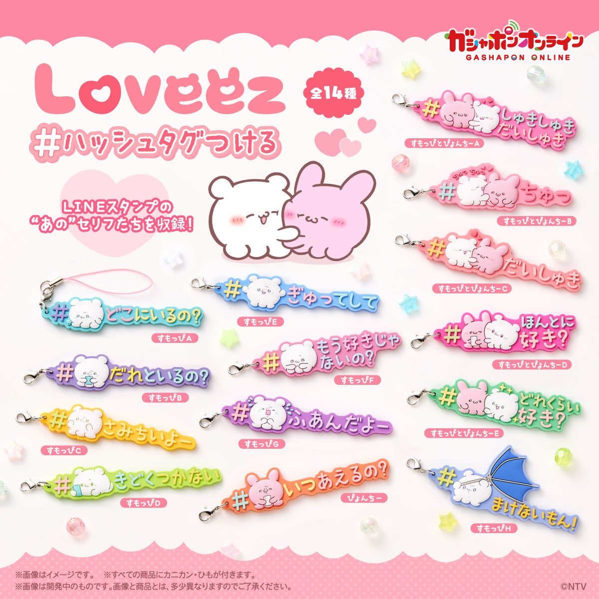 らぶいーず まとめ売り ⭐新作ガチャガチャ⭐ 『らぶいーず＃ハッシュタグつける』 ✓1回300円