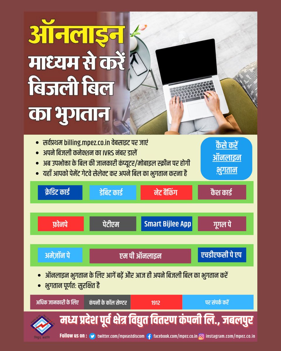 mpeastdiscom's tweet photo. ऑनलाइन माध्यम से करें बिजली बिल का भुगतान
#PayElectricityBillOnline
#OnlineBillPayment
#DigitalBillPayment
#ElectricityBillOnline
#GoGreenPayOnline
#PayBillsOnline
#EasyBillPayment
#ElectricityBill
#OnlinePaymentService
#SmartBillPayment
#mpez #mppkvvcl #mpeastdiscom #jabalpur #rewa #sagar #shahdol