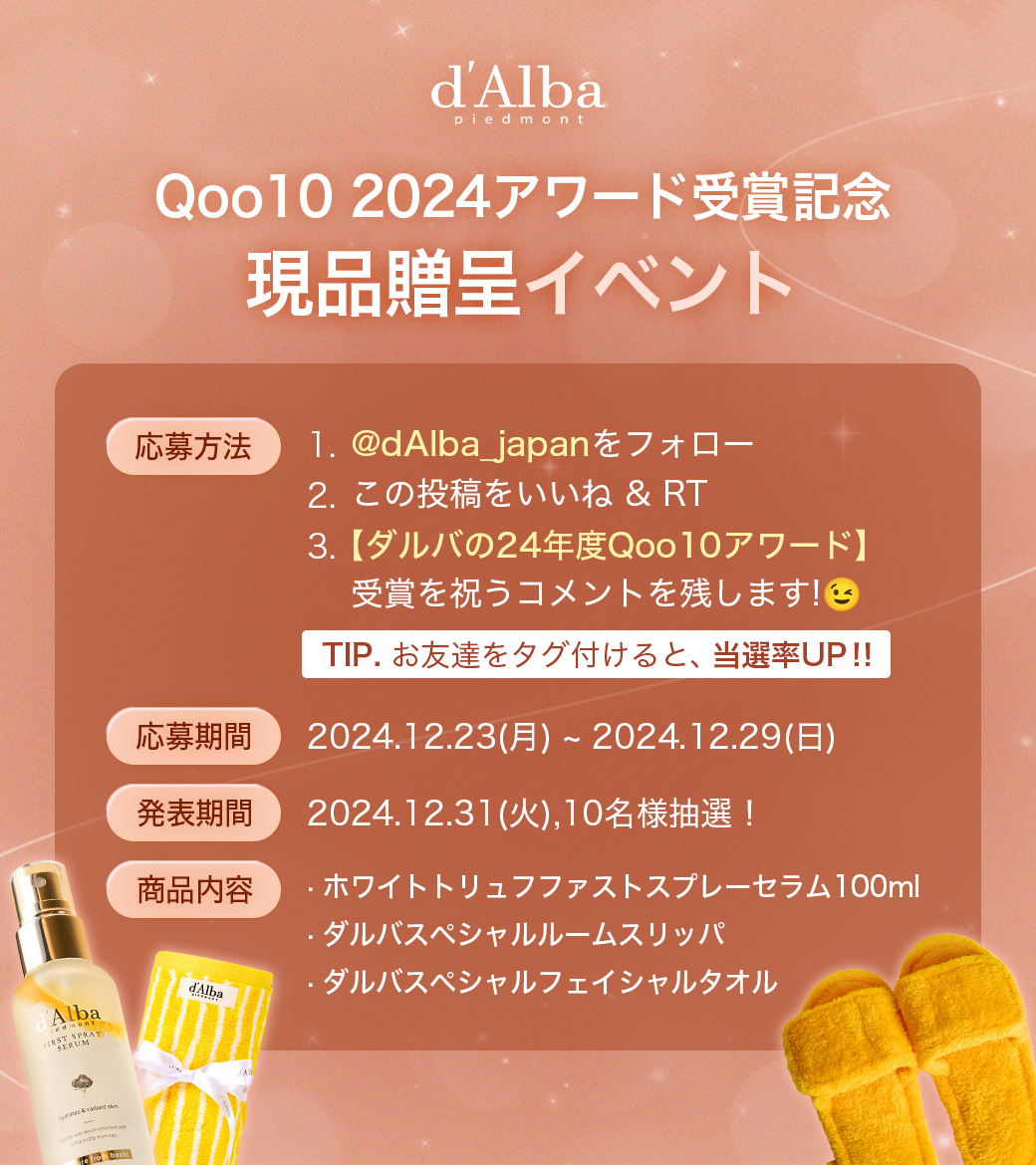 dAlba_japan's tweet photo. ＃ダルバ  ＃Qoo10 

💫🎁⭐️Qoo10 2024アワード受賞記念
現品贈呈イベント！🧡💫🎁

⭐️応募方法
1. ＠dAlba_japanをフォロー
2. この投稿をいいね＆RT
3. 【ダルバQoo10アワード】受賞を祝うコメントを
残します！
✓ TIP. お友達をタグ付けると、当選率UP！

⭐️応募期間
12.23 (月)～12.29 (日)

⭐️発表期間
12.31 (火)＊10名様抽選！

⭐️商品内容
・ホワイトトリュフファストスプレーセラム100ml
・ダルバスペシャルルームスリッパ
・ダルバスペシャルフェイシャルタオル

今すぐコメントを残してプレゼントをゲット！😆🎁