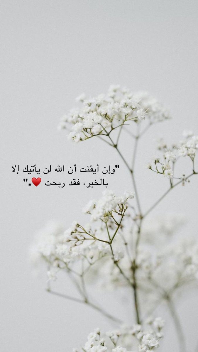 فربُّ الخير لا يأتي إلا بالخير♥️..