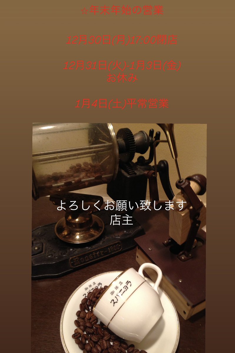 珈琲店スパニョラ (@spanolahn) on Twitter photo 年末年始のお知らせ 年末年始のお知らせ