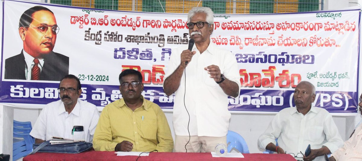 vsrcpm's tweet photo. రాజ్యాంగ నిర్మాత అంబెడ్కర్ పై కేంద్ర హోం మంత్రి అమిత్ షా వ్యాఖ్యలను నిరసిస్తూ KVPS ఆధ్వర్యంలో జరిగిన రౌండ్ టేబుల్ సమావేశంలో మాట్లాడుతూ..
#vsrcpim #vsrcpm #vsrinivasarao #VSR #CPIMAP #CPM #KVPS #vijayawada #ambedkar #vijayawadacity #AmitShah https://t.co/n8gcfKAhOQ