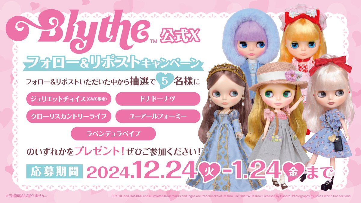 ✨#Blythe 公式Xフォロー＆RPキャンペーン開催✨

抽選で5名様に【ジュリエットチョイス/ドナドーナツ/クローリスカントリーライフ/ユーアールフォーミー/ラベンデュラベイブ】のいずれかをプレゼント🎁

1⃣<a href="/bdoll1566076/">【公式】ブライス</a>をフォロー
2⃣この投稿をリポスト(1/24 23:59まで)

blythedoll.com/news/