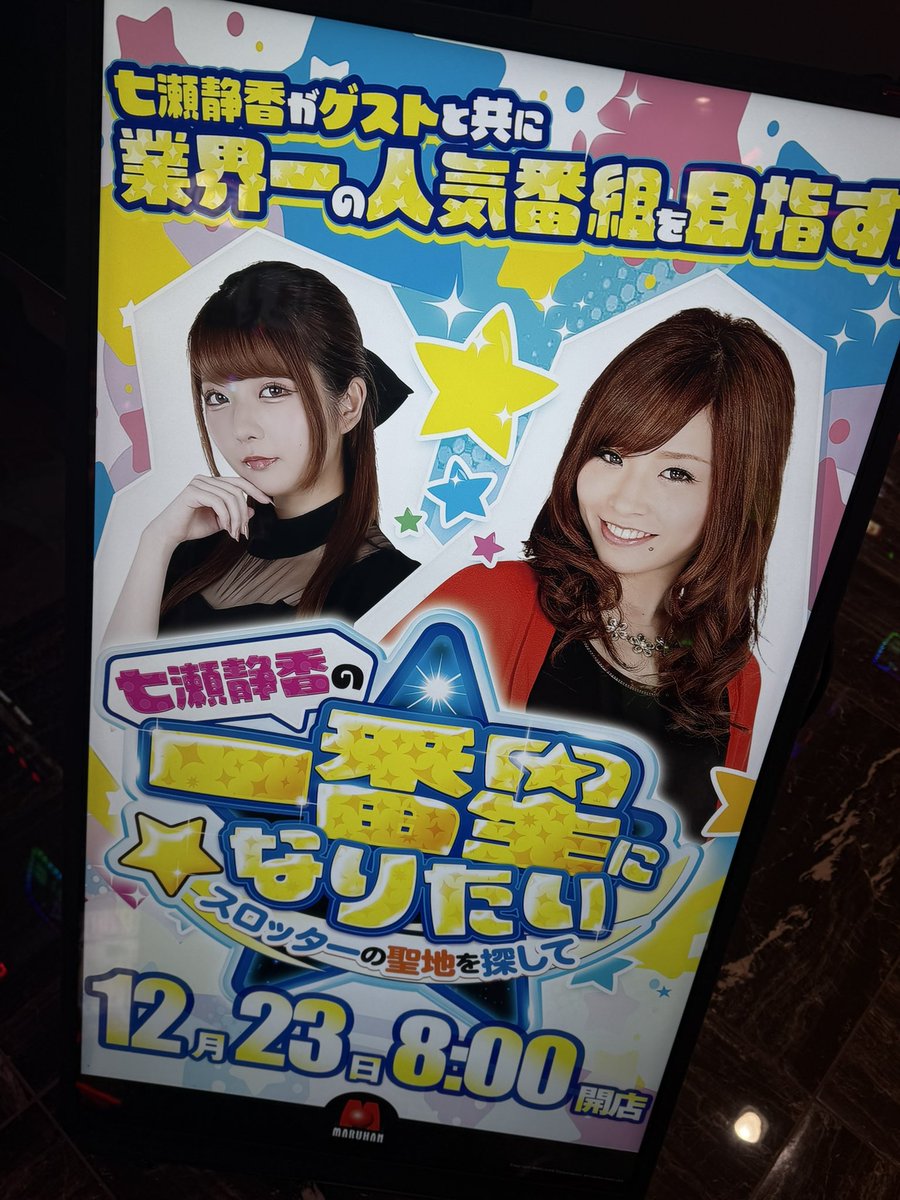 マルハンslot仙台一番町店さん 新番組【一番星になりたい】収録終わり