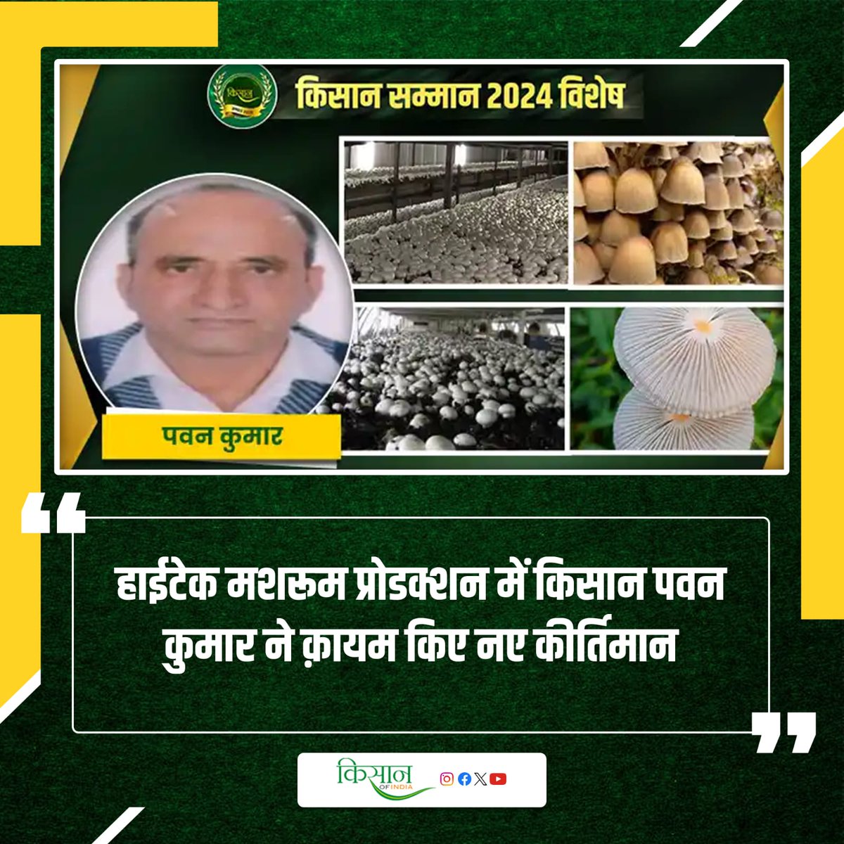 KisanofIndia's tweet image. पवन कुमार ने मशरूम खेती से बदली अपनी किस्मत
kisanofindia.com/success-storie… 
#Kisanofindia #MushroomFarmingSuccess #PawanKumar #MushroomCultivation #AgricultureInnovation #FarmingSuccessStory #RuralDevelopment #OrganicFarming #MushroomBusiness #FarmersPride