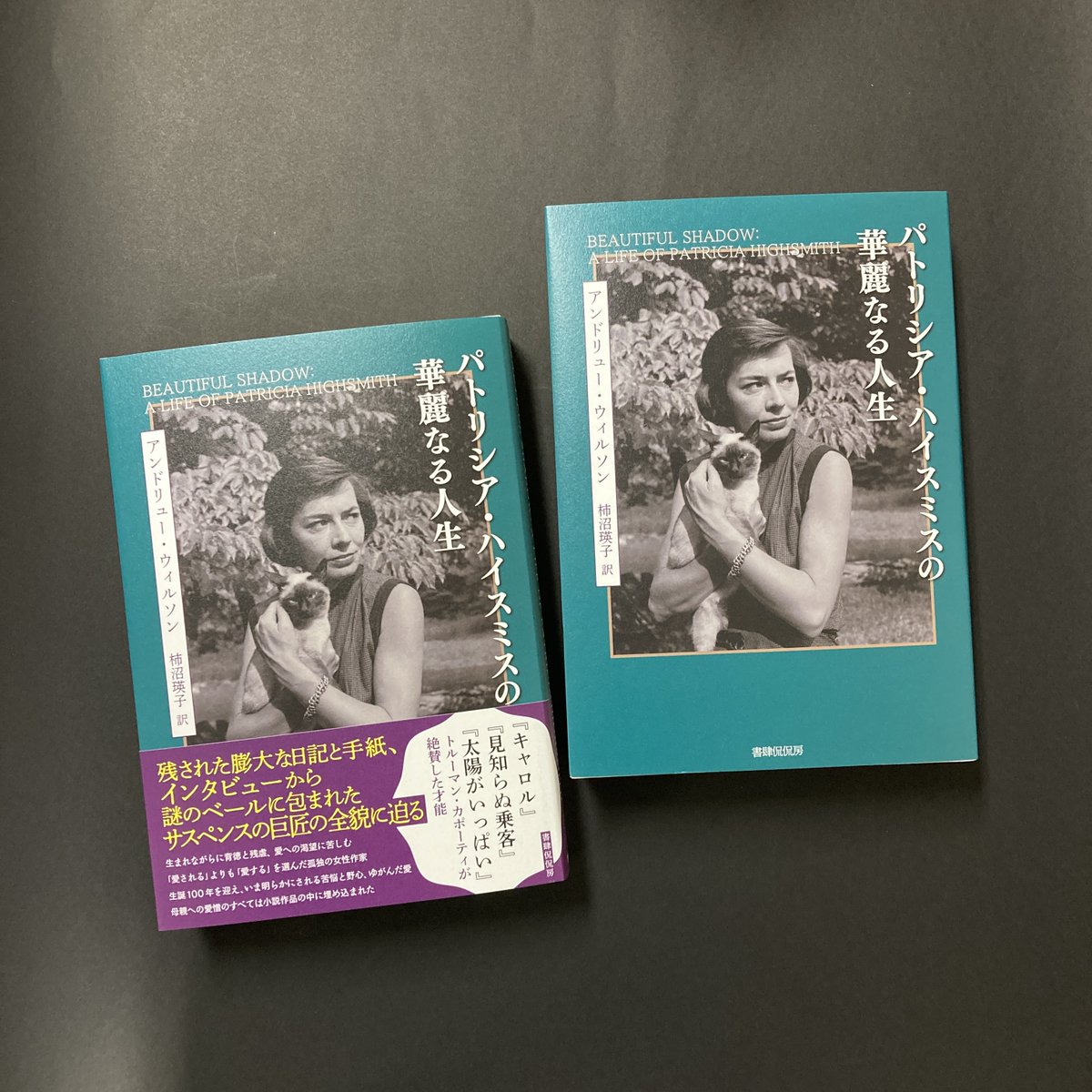 ついに出来ました!!!!!!! 『パトリシア・ハイスミスの華麗なる人生 
