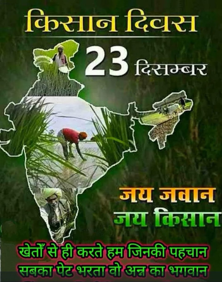 इक दरिया मोड़ी उसने , इक समुंदर बांध रखा है ।

किसान के इक टूटे हल ने , पूरे घर की संभाल रखा है ।

देश के #अन्नदाता सभी किसान भाइयों को #किसान_दिवस की हार्दिक बधाई ।💐

#thankyoukisan चौधरी चरण सिंह 
 #NationalFarmersDay
#ChaudharyCharanSingh