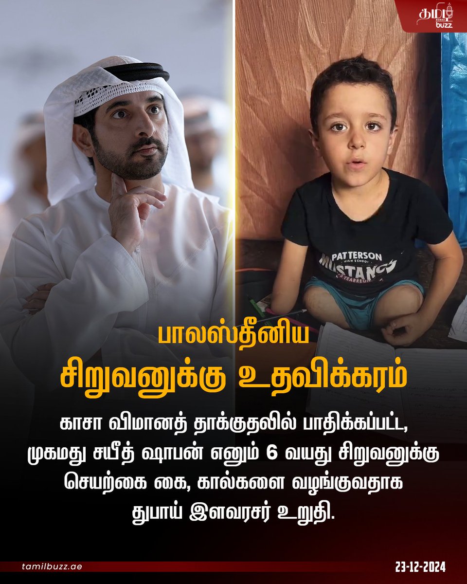 tamilbuzzdubai's tweet image. பாலஸ்தீனிய 🇵🇸 முகாமில் ஒரு கையுடன் சுற்றிவர சிரமப்படுவதைக் காட்டும் வீடியோவை, சிறுவனின் தாயார் பகிர்ந்ததை தொடர்ந்து அந்த சிறுவனுக்கு உதவுவதாக துபாய் இளவரசர் மாண்புமிகு ஷேக் ஹம்தான் பின் முகமது பின் ரஷீத் அல் மக்தூம் அவர்கள் உறுதி அளித்துள்ளார்.

#SheikhHamdan #SupportForGaza