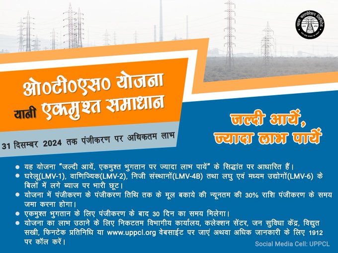 #एकमुश्त_समाधान_योजना (OTS) 2024-25   
बिजली बिल बकायेदारी से छुटकारा पाने का सुनहरा अवसर।   
जल्दी आयें, ज्यादा छूट पायें।
<a href="/CMOfficeUP/">CM Office, GoUP</a> <a href="/EMofficeUP/">Energy Minister Office UP</a> <a href="/aksharmaBharat/">A K Sharma</a> <a href="/mduppcl/">MDUPPCL</a>