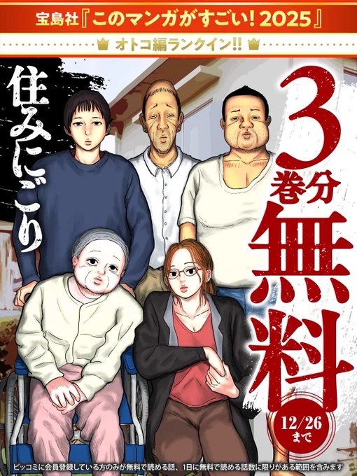 【宝島社 このマンガがすごい!2025オトコ編ランクイン!】

👑第11位

『#住みにごり』
3巻分無料キャンペーン開催中!

12/26 (23:59) まで🏠
https://t.co/RE63qfXVBb

#たかたけし(@taka_takeshikun)
#ビッコミ 