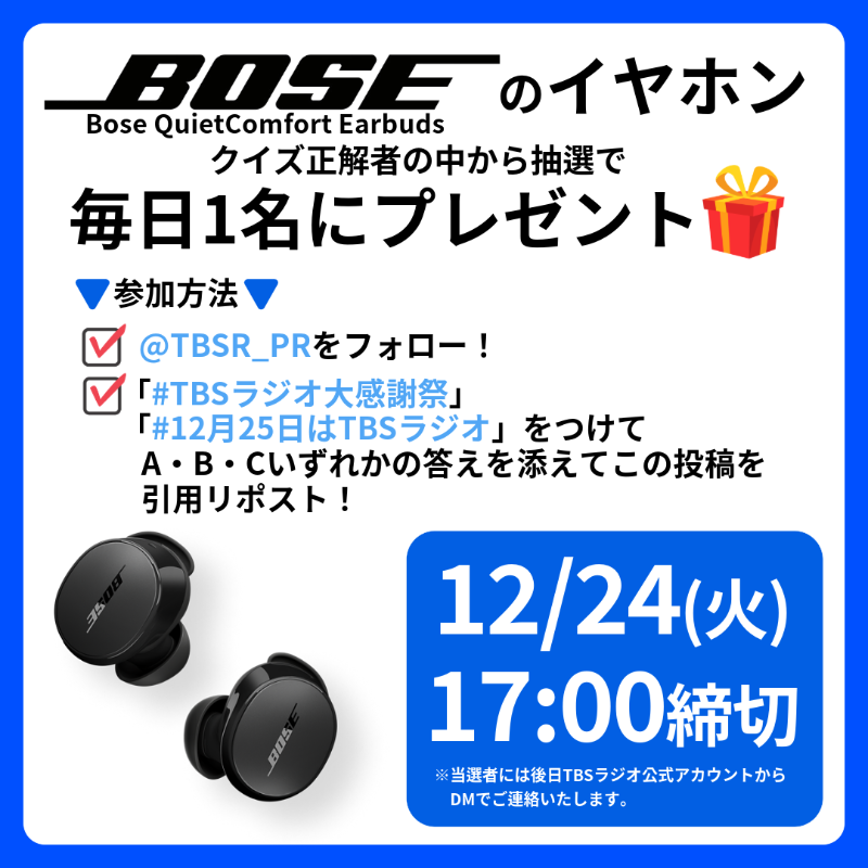 TBSR_PR's tweet photo. ／
BOSEのイヤホンが毎日1名に🎁
大感謝祭カウントダウンクイズ！
＼
12/25の9時間生放送まであと2日！
今夜は『#こねくと』から。
「石山蓮華が大学時代に自分を奮い立たせるため左腕に書いていた言葉は何でしょう？」
A:真人間
B:弱肉強食
C:腹八分目
#TBSラジオ大感謝祭 #12月25日はTBSラジオ