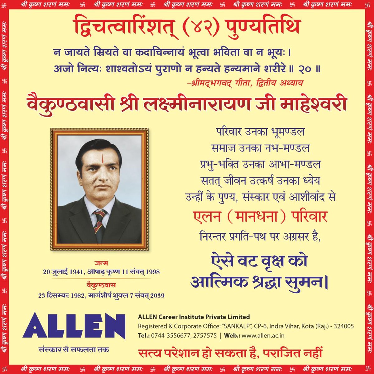 NaveenMOfficial's tweet image. एलन परिवार के प्रेरणास्रोत और ऐसे व्यक्तित्व जिनकी सकारात्मक ऊर्जा से एलन निरन्तर प्रगति के पथ पर अग्रसर है। परिवार जिनका भूमण्डल, समाज जिनका नभ मण्डल, प्रभु-भक्ति जिनका आभा मण्डल, सतत जीवन उत्कर्ष जिनका ध्येय ऐसे वट वृक्ष  वैकुण्ठवासी श्री लक्ष्मीनारायण जी माहेश्वरी को पुण्यतिथि…