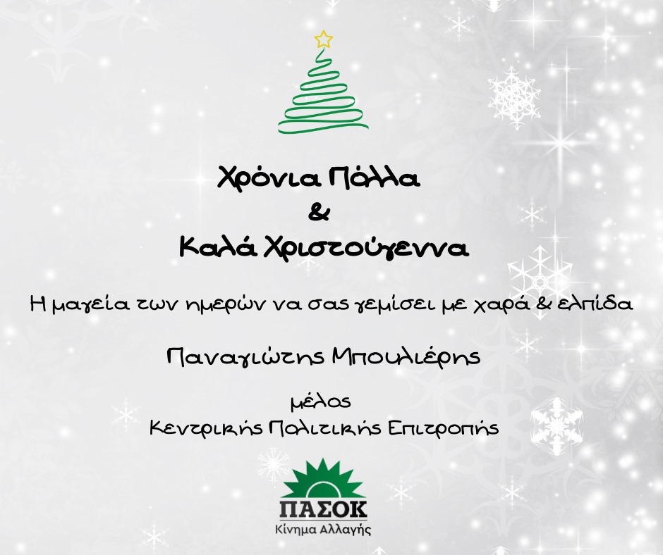 PanBoul's tweet photo. Χρόνια Πολλά &amp; Καλά Χριστούγεννα σε όλες και όλους! 🎄✌️
#MerryChristmas https://t.co/rhiEjldqWw