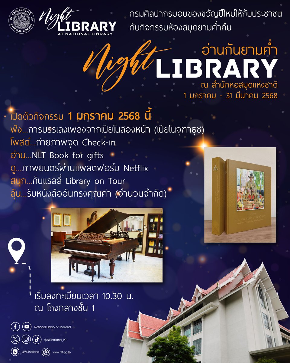NLThailand_PR's tweet photo. กรมศิลปากรโดย #หอสมุดแห่งชาติ ขอมอบของขวัญปีใหม่ให้กับประชาชน
🎉กิจกรรมห้องสมุดยามค่ำคืน Night Library@ National library of Thailand
📍ระหว่างวันที่ 1 มกราคม - 31 มีนาคม 2568
#nightlibrary https://t.co/o78EqYp5o3